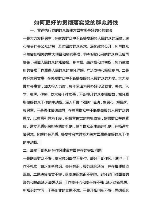 如何更好的贯彻落实党的群众路线