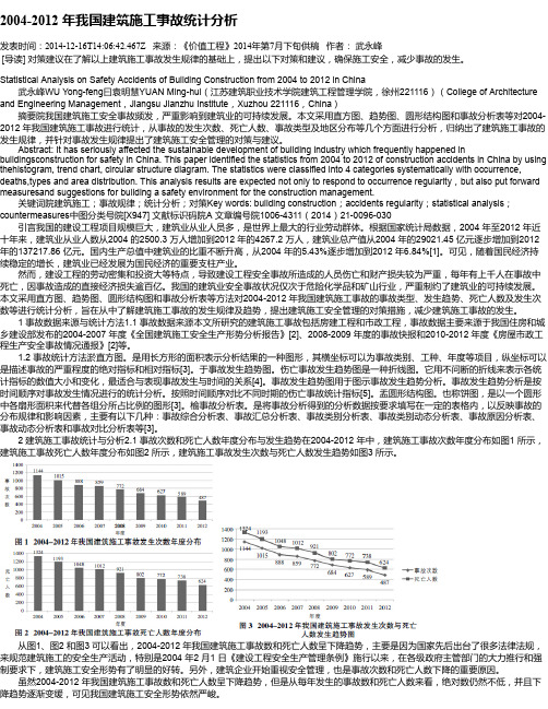 2004-2012 年我国建筑施工事故统计分析