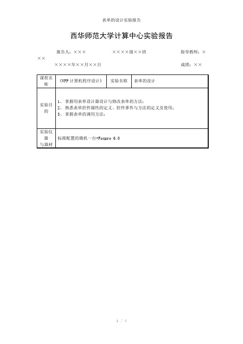 表单的设计实验报告参考模板