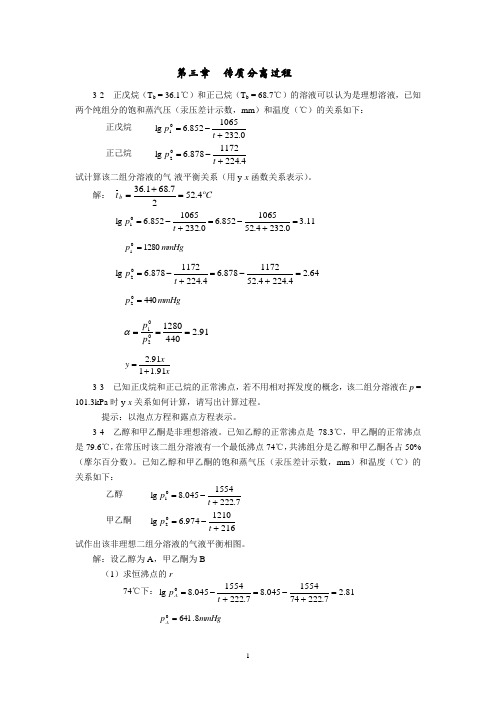 化学工程基础第三章作业答案