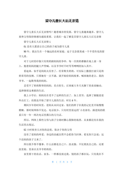 留守儿童长大后无亲情