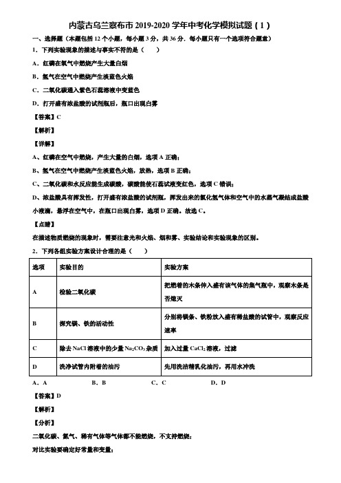 内蒙古乌兰察布市2019-2020学年中考化学模拟试题(1)含解析