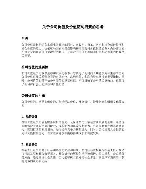 关于公司价值及价值驱动因素的思考