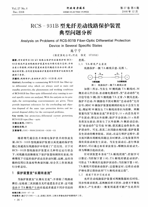 RCS-931B型光纤差动线路保护装置典型问题分析