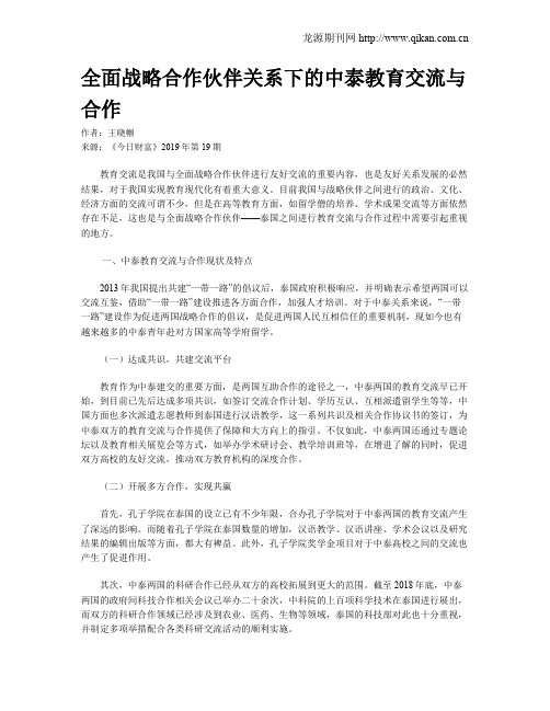 全面战略合作伙伴关系下的中泰教育交流与合作