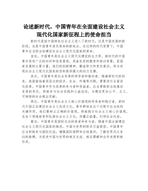 论述新时代-中国青年在全面建设社会主义现代化国家新征程上的使命担当