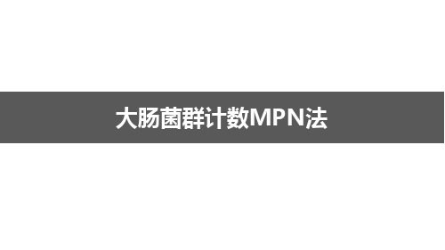 大肠菌群检测(MPN法)