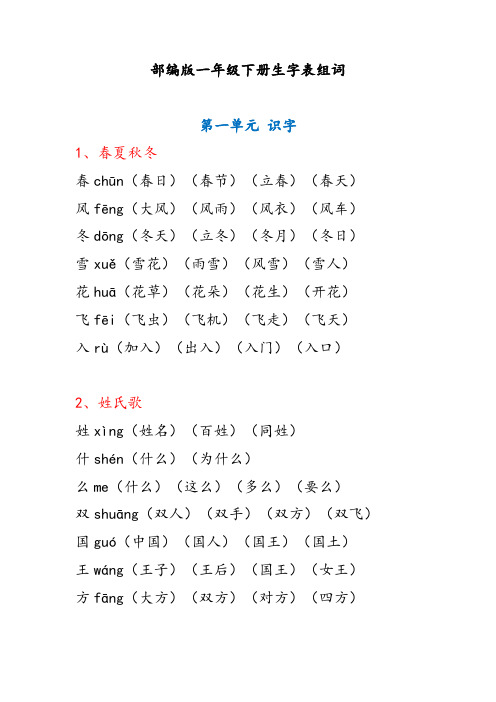 部编版语文一年级下册生字组词(全册)