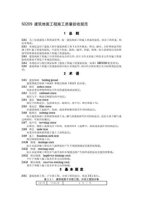 50209建筑地面工程施工质量验收规范