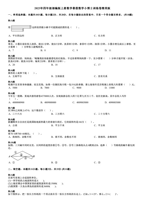 2023年四年级部编版上册数学暑假数学小博士训练卷精英版