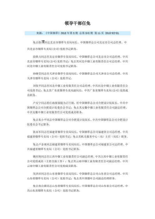 烟草高管领导干部任免201502