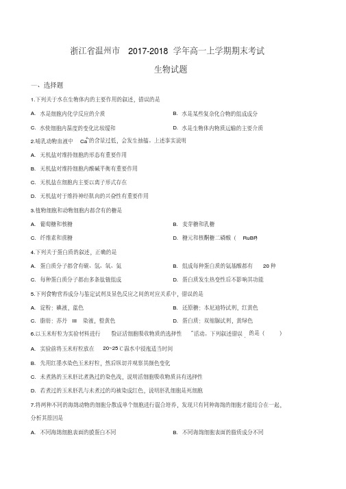 浙江省温州市2017-2018学年高一上学期期末考试生物试题