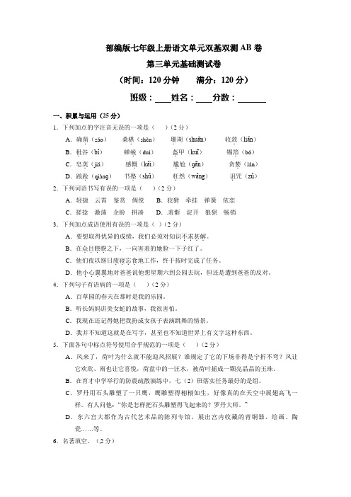 部编版七年级上册语文单元双基双测AB卷第三单元基础测试卷(含详细答案)