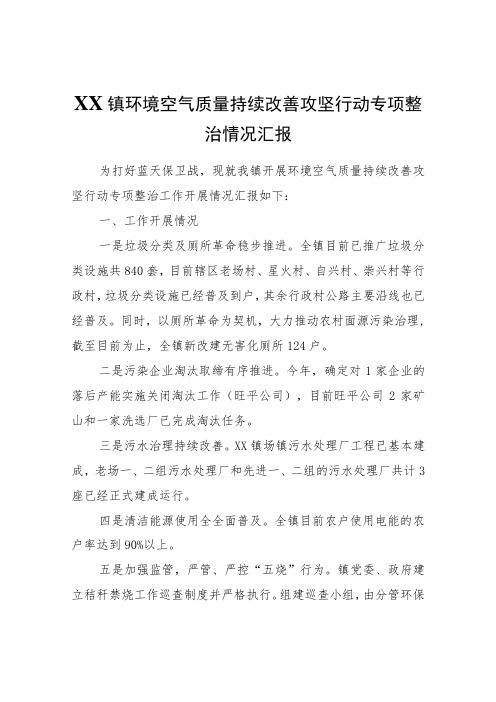 XX镇环境空气质量持续改善攻坚行动专项整治情况汇报