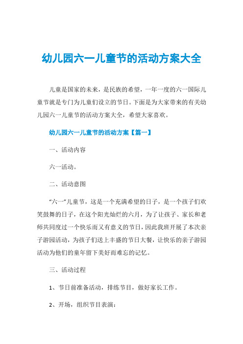 幼儿园六一儿童节的活动方案大全