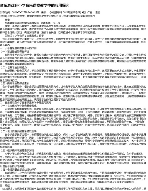 音乐游戏在小学音乐课堂教学中的应用探究_1