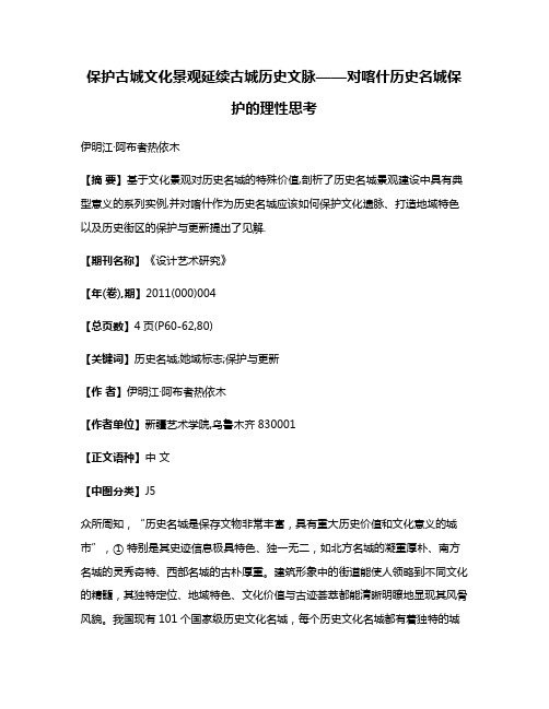 保护古城文化景观延续古城历史文脉——对喀什历史名城保护的理性思考