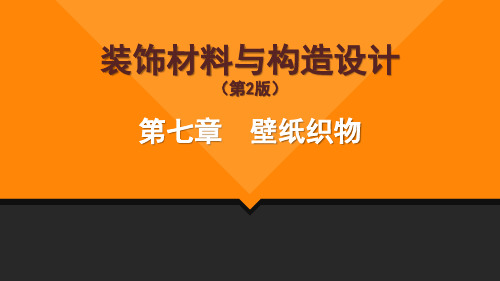 《装饰材料与构造设计》第7章壁纸织物