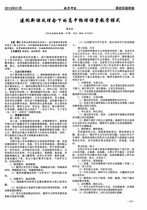 建构新课改理念下的高中物理课堂教学模式