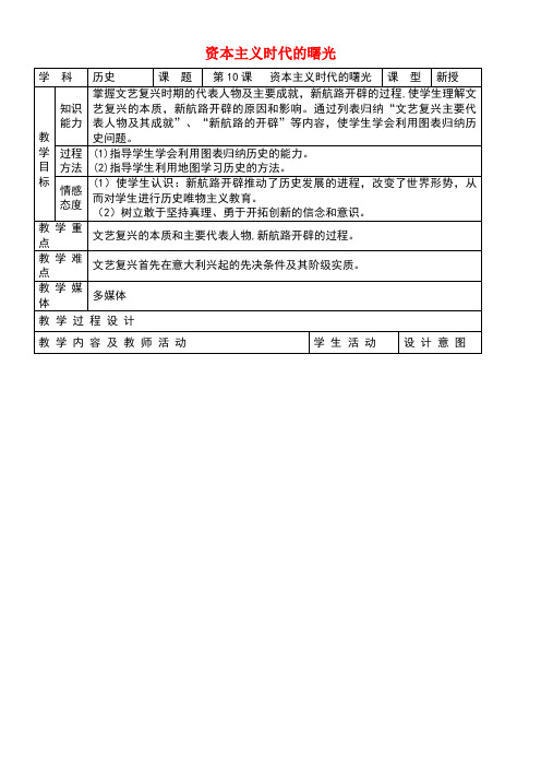 九年级历史上册第四单元步入近代第10课资本主义时代的曙光教案新人教版