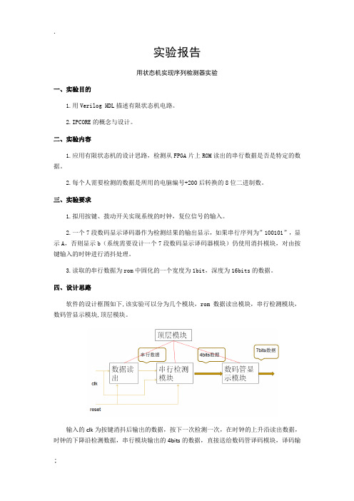 用状态机实现序列检测器实验报告