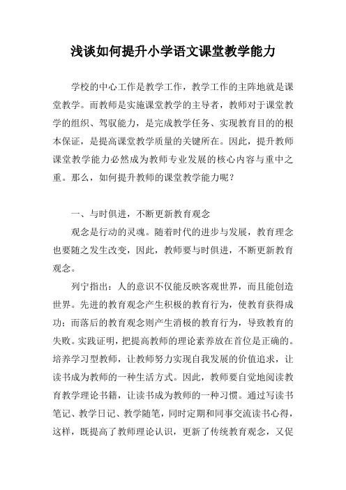 浅谈如何提升小学语文课堂教学能力