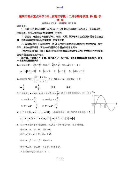 重庆市部分重点中学2011届高三数学12月诊断考试试题 理 旧人教版