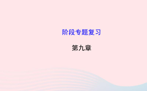 八年级物理下册阶段专题复习第九章压强课件(新版)新人教版