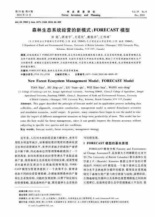 森林生态系统经营的新模式：FORECAST模型