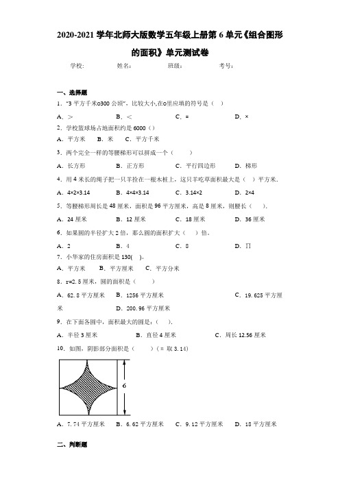 2020-2021学年北师大版数学五年级上册第6单元《组合图形的面积》单元测试卷