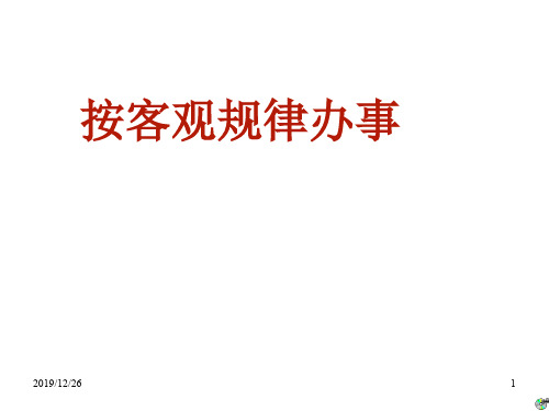 高一政治按客观规律办事(新编201912)