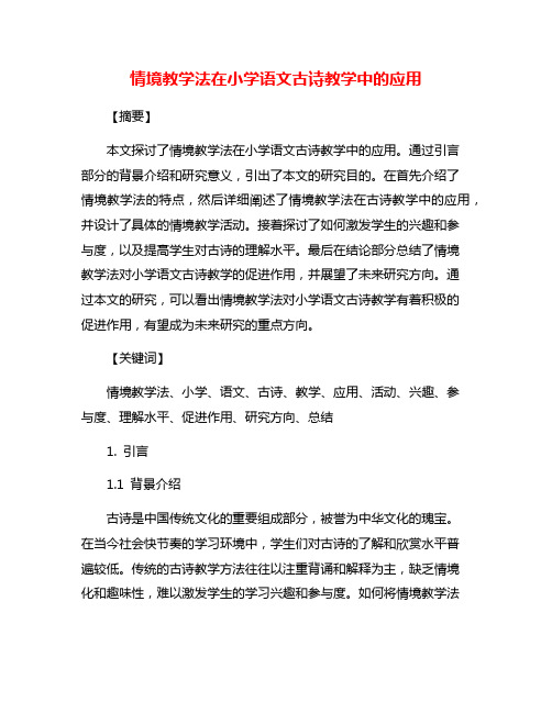 情境教学法在小学语文古诗教学中的应用