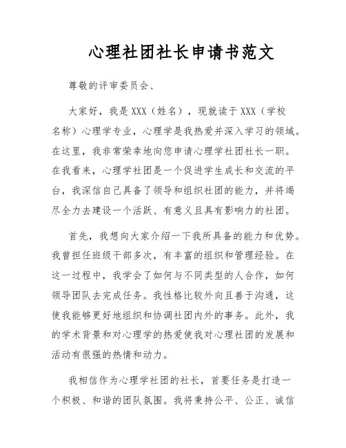 心理社团社长申请书范文