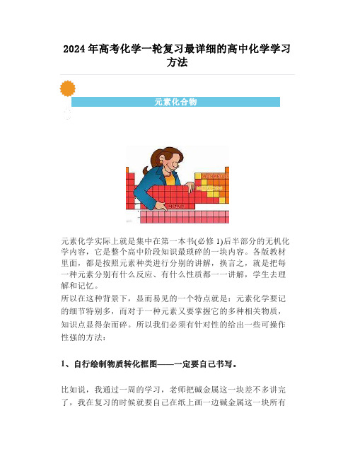 2024年高考化学一轮复习最详细的高中化学学习方法