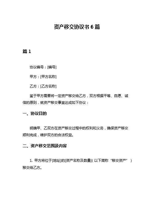 资产移交协议书6篇