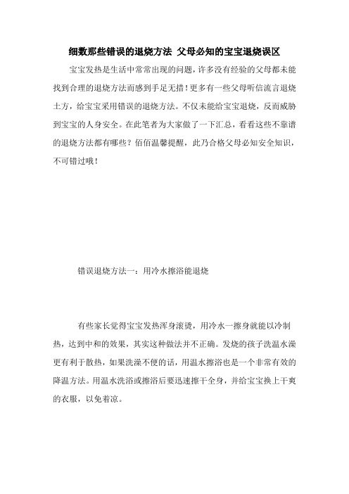 细数那些错误的退烧方法 父母必知的宝宝退烧误区