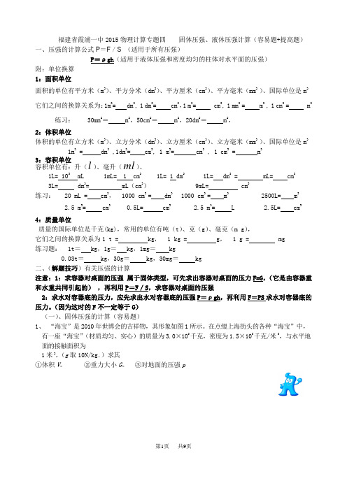 九年级物理计算专题四  有关固体压强、液体压强计算