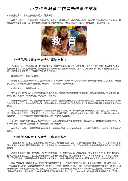 小学优秀教育工作者先进事迹材料