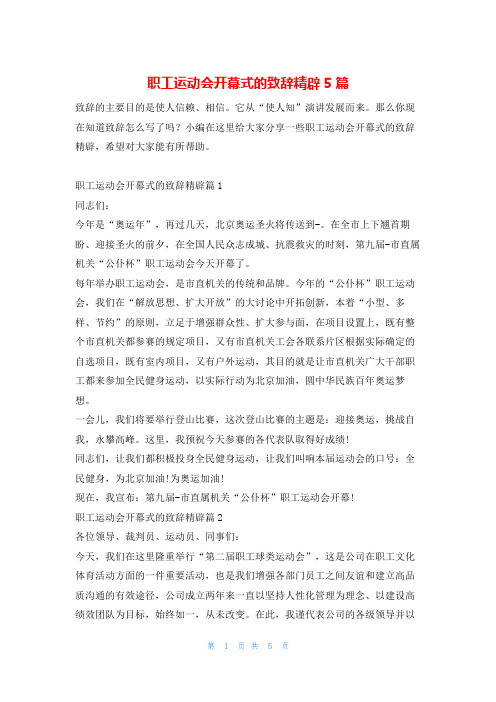 职工运动会开幕式的致辞精辟5篇东方文库