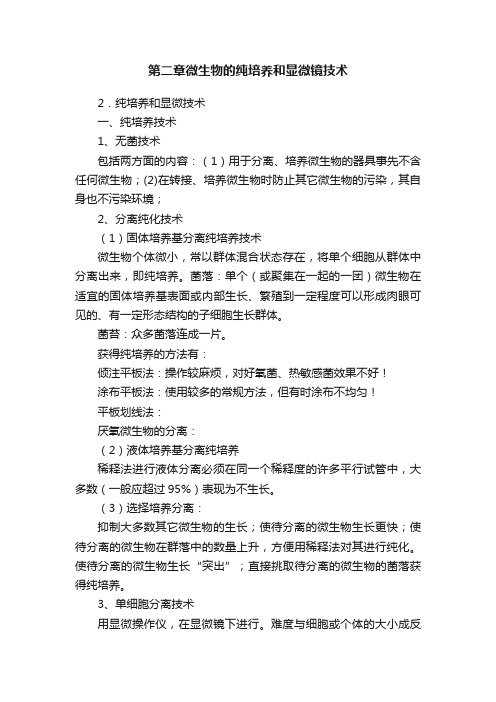 第二章微生物的纯培养和显微镜技术