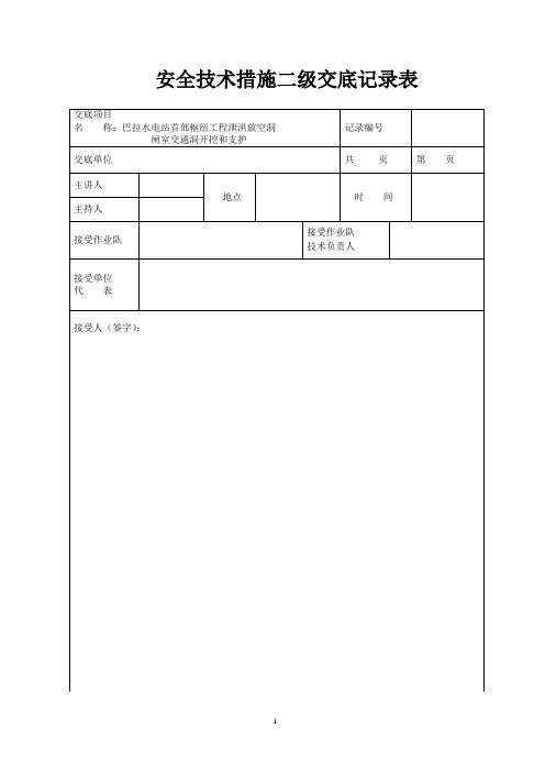 安全技术措施二级交底记录表(闸室交通洞开挖支护) - 2022