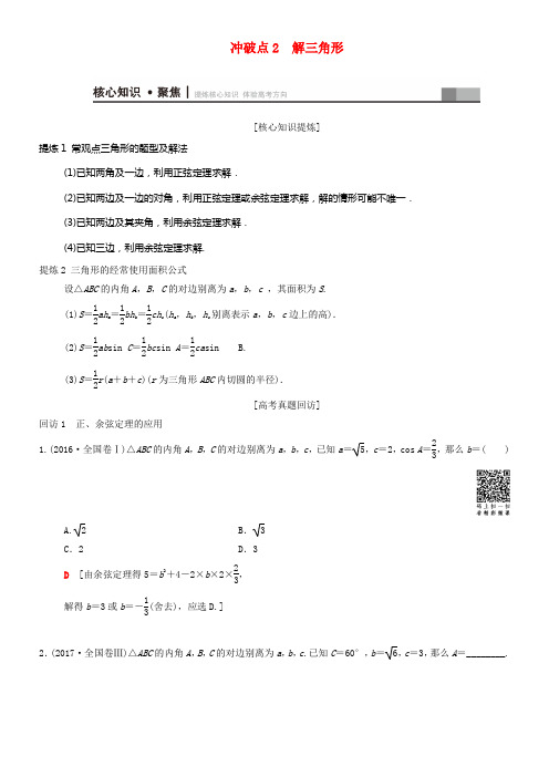 2018年高考数学二轮温习第1部份重点强化专题专题1三角函数与平面向量冲破点2解三角形学案文