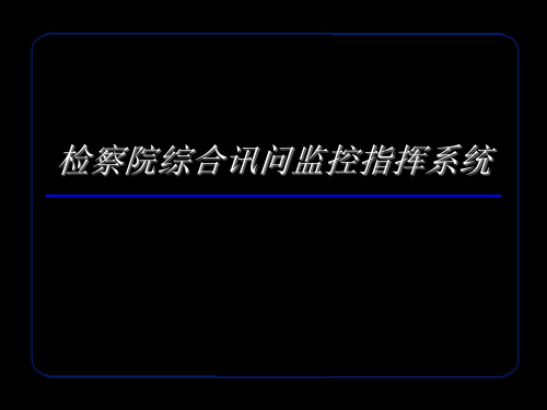 检察院综合讯问监控指挥系统..