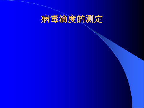 病毒滴度的测定页PPT文档