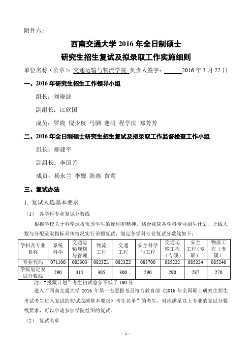 西南交通大学2016年全日制硕士研究生招生复试及拟录取工作实施细则