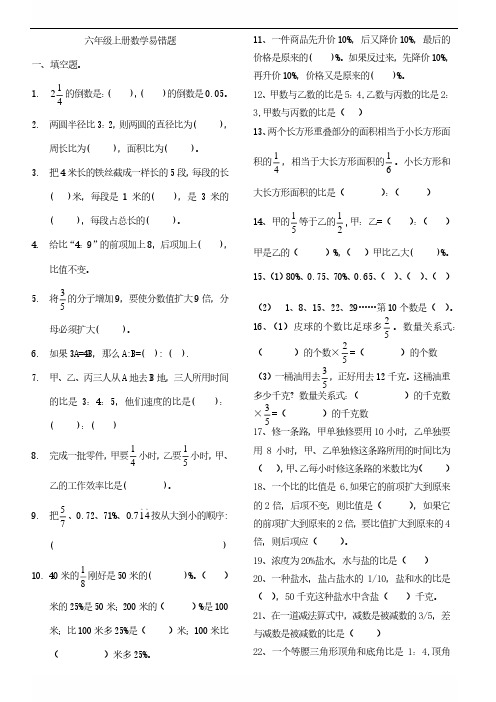 最新北师大版六年级上册数学易错题精选doc