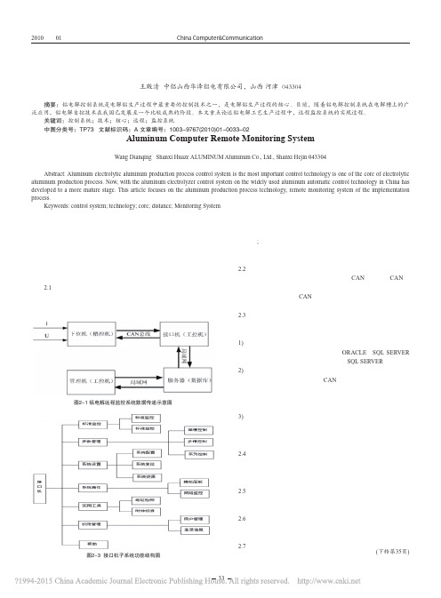 铝电解计算机远程监控系统_王殿清