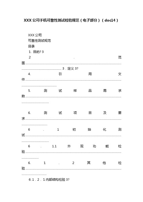 XXX公司手机可靠性测试检验规范（电子部分）（doc14）