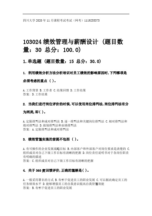 四川大学2020年11月课程考试考试《103024绩效管理与薪酬设计》参考答案.doc