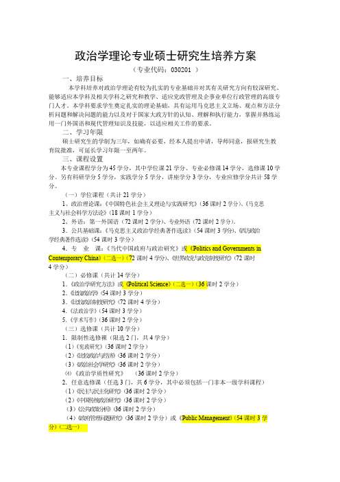 政治学理论专业硕士研究生培养方案